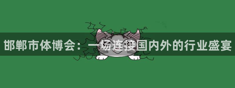 杏悦体育代理申请流程：邯郸市体博会：一场连接国内外的行业盛宴