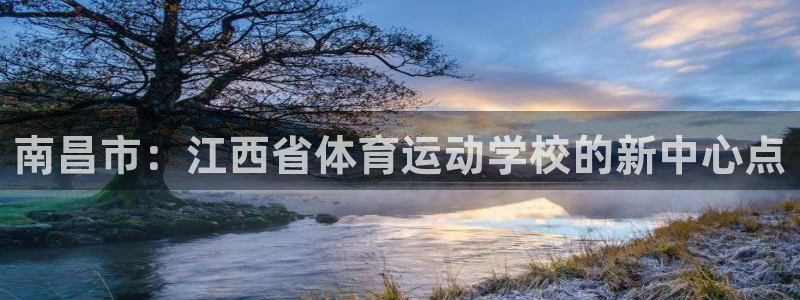杏悦5注册：南昌市：江西省体育运动学校的新中心点
