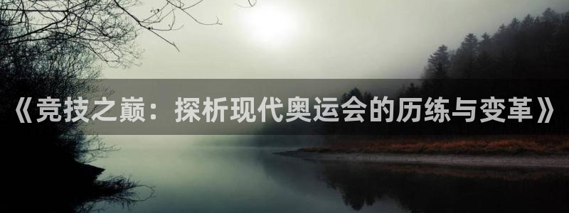 杏悦3登陆：《竞技之巅：探析现代奥运会的历练与变革》