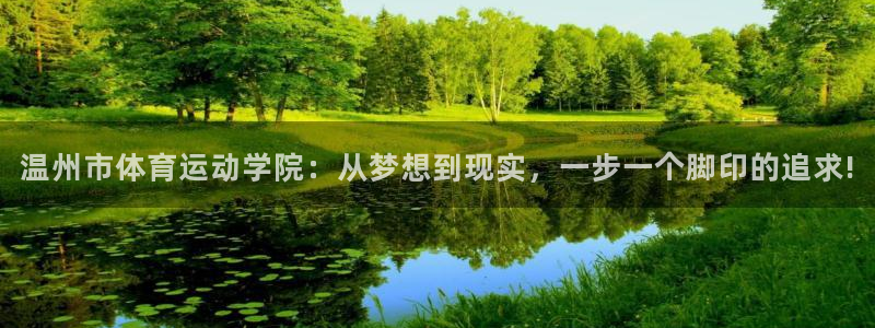 杏悦注册：温州市体育运动学院：从梦想到现实，一步一个脚印的追求!