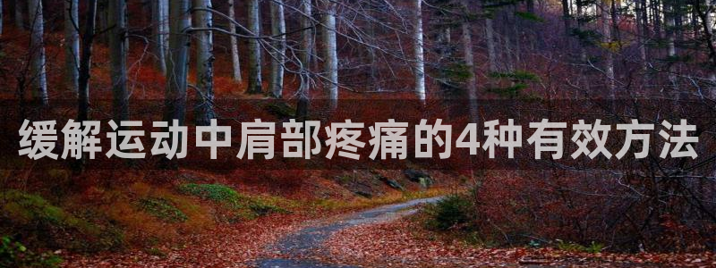 杏悦主管：缓解运动中肩部疼痛的4种有效方法