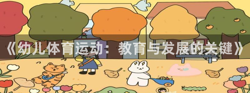 杏悦体育合法嘛：《幼儿体育运动：教育与发展的关键》