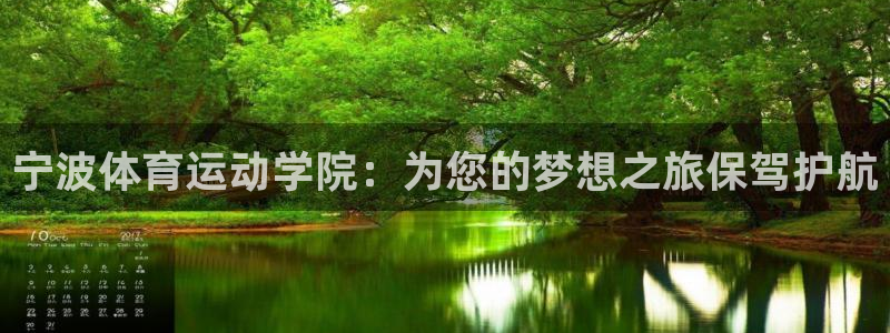 杏悦平台主管：宁波体育运动学院：为您的梦想之旅保驾护航
