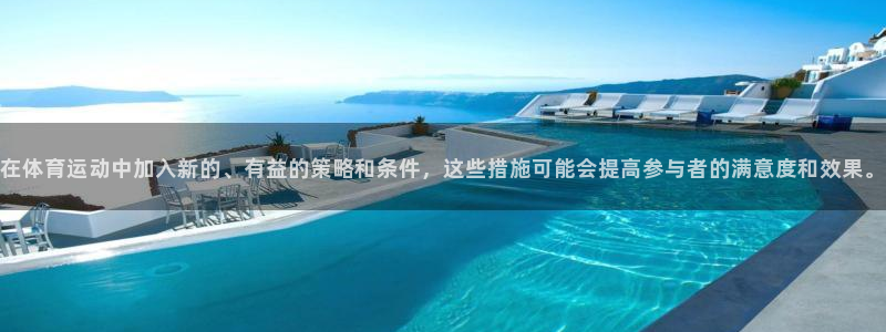 杏悦平台：在体育运动中加入新的、有益的策略和条件，这些措施可能会提高参与者的满意